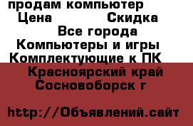 продам компьютер Sanyo  › Цена ­ 5 000 › Скидка ­ 5 - Все города Компьютеры и игры » Комплектующие к ПК   . Красноярский край,Сосновоборск г.